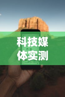 科技媒体实测“武汉赖子麻将赖子山庄挂手机版”开挂(透视)辅助神器
