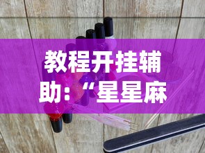 教程开挂辅助:“星星麻将开挂器有用吗?_游戏_玩家_工具 教程开挂辅助:“星星麻将开挂器有用吗?_游戏_玩家_工具