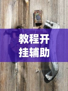 教程开挂辅助:“星星麻将开挂器有用吗?_游戏_玩家_工具 教程开挂辅助:“星星麻将开挂器有用吗?_游戏_玩家_工具