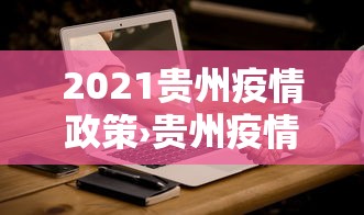 2026最新一代“微乐福建麻将开挂”详细分享装挂