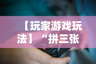 【玩家游戏玩法】“拼三张能不能开挂”原来可以开挂