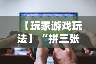 【玩家游戏玩法】“拼三张能不能开挂	”原来可以开挂