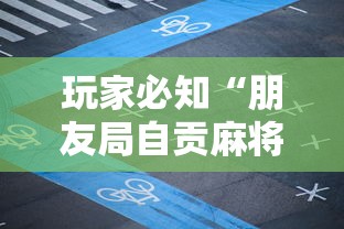 玩家必知“朋友局自贡麻将是不是有挂”详细开挂教程