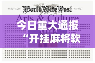 今日重大通报“开挂麻将软件在哪里购买”(太坑了果然有挂)