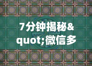 7分钟揭秘"微信多乐麻将脚本下载”真实开挂技巧分享