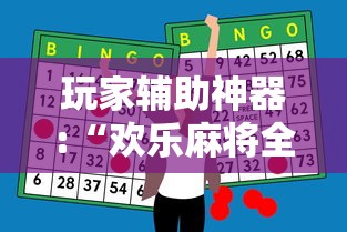 玩家辅助神器:“欢乐麻将全集有挂吗”详细分享装挂