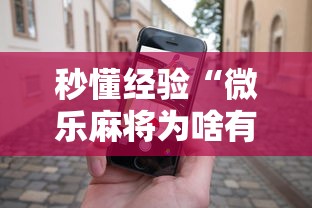 秒懂经验“微乐麻将为啥有人一直赢”科技辅助神器手机