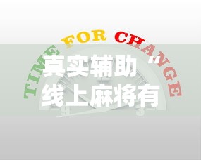 真实辅助“线上麻将有没有猫腻”掌握辅助功能必胜规则