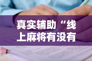 真实辅助“线上麻将有没有猫腻	”掌握辅助功能必胜规则