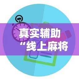 真实辅助“线上麻将有没有猫腻”掌握辅助功能必胜规则
