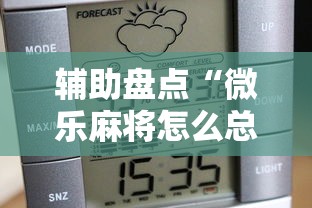 辅助盘点“微乐麻将怎么总是输”原来可以开挂