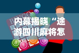 内幕揭晓“途游四川麻将怎样才会赢”科技辅助神器手机版