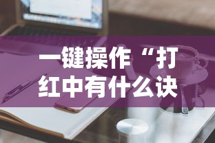 一键操作“打红中有什么诀窍吗”真实开挂技巧分享
