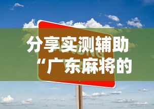 分享实测辅助“广东麻将的诀窍打麻将秘诀	”详细开挂玩法