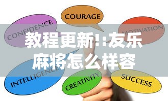 教程更新!:友乐麻将怎么样容易赢”掌握辅助功能必胜规则