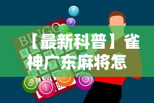 【最新科普】雀神广东麻将怎么玩能赢	”-必赢神器安装