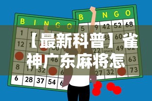 【最新科普】雀神广东麻将怎么玩能赢”-必赢神器安装