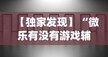 【独家发现】“微乐有没有游戏辅助工具”(透视)辅助透视教程