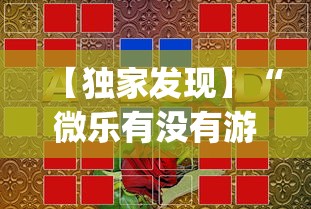 【独家发现】“微乐有没有游戏辅助工具	”(透视)辅助透视教程