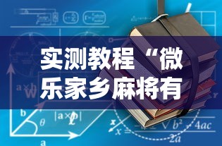 实测教程“微乐家乡麻将有没有开挂	”开挂辅助详细步骤