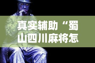 真实辅助“蜀山四川麻将怎么打才能赢”原来可以开挂