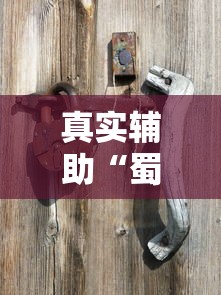 真实辅助“蜀山四川麻将怎么打才能赢”原来可以开挂