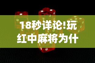 18秒详论!玩红中麻将为什么经常输多赢少”(确实有挂)
