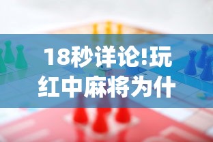 18秒详论!玩红中麻将为什么经常输多赢少”(确实有挂)