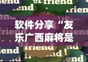 软件分享“友乐广西麻将是不是可以开挂”开挂(透视)辅助