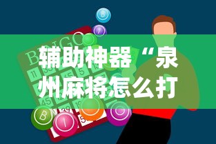 辅助神器“泉州麻将怎么打比较容易赢	”(果然有透视挂) 