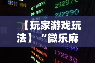 【玩家游戏玩法】“微乐麻将总输是咋回事”通用版下载教程