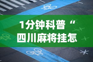 1分钟科普“四川麻将挂怎么卖”(详细开挂教程)