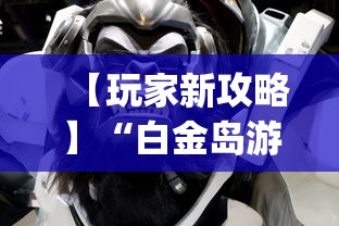 【玩家新攻略】“白金岛游戏是不是有挂(辅助外挂+教程) 【玩家新攻略】“白金岛游戏是不是有挂(辅助外挂+教程)