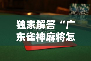 独家解答“广东雀神麻将怎么玩才赢”揭秘透视辅助万能挂 