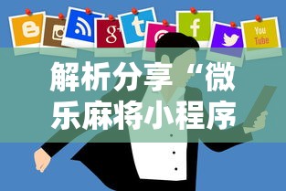 解析分享“微乐麻将小程序技巧	”开挂辅助软件教程