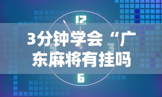 3分钟学会“广东麻将有挂吗”原来可以开挂