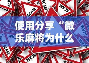 使用分享“微乐麻将为什么我一直输	”真的有挂