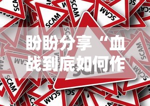 盼盼分享“血战到底如何作弊”确实果然有挂 
