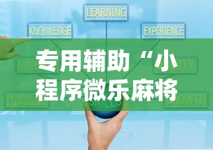 专用辅助“小程序微乐麻将有规律吗”开挂详细教程