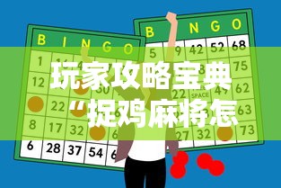 玩家攻略宝典“捉鸡麻将怎么打才能赢	”-开挂神器-包教包会