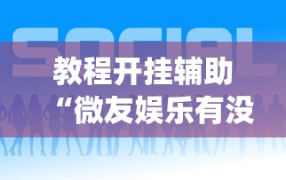 教程开挂辅助“微友娱乐有没有挂啊”(太坑了果然有挂)