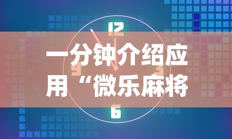 一分钟介绍应用“微乐麻将为什么老是输”开挂(透视)辅助教程