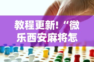 教程更新!“微乐西安麻将怎么能赢”事实上真的有挂