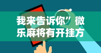 我来告诉你”微乐麻将有开挂方法吗	”原来可以开挂