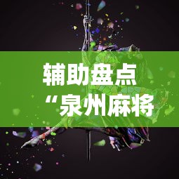 辅助盘点“泉州麻将能不能开挂”(透视)其实确实有挂