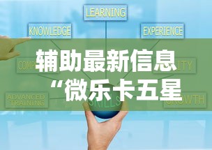 辅助最新信息“微乐卡五星小程序辅助器”真的有挂