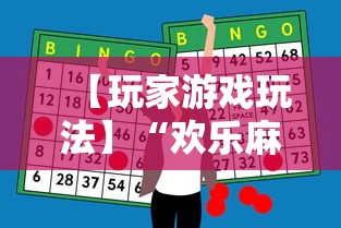 【玩家游戏玩法】“欢乐麻将全集技巧”原来有神器下载！