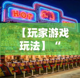 【玩家游戏玩法】“欢乐麻将全集技巧”原来有神器下载！