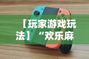 【玩家游戏玩法】“欢乐麻将全集技巧	”原来有神器下载！