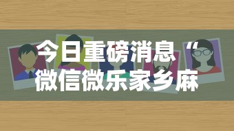 今日重磅消息“微信微乐家乡麻将有挂吗”详细外挂辅助详细教程